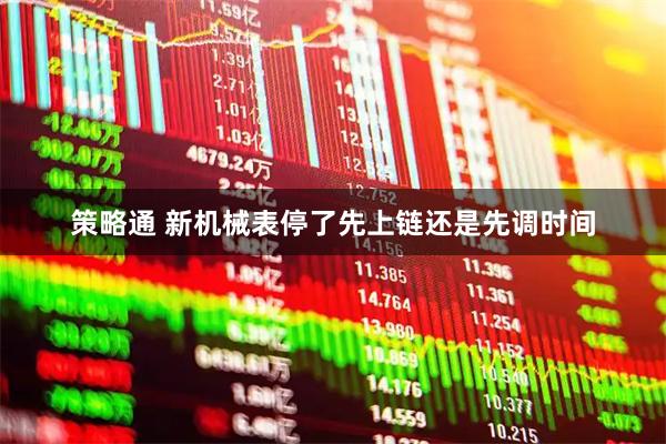 策略通 新机械表停了先上链还是先调时间